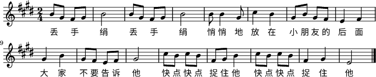 
\transpose c e {   %将C调转为E调
  \relative c' {
    \key c \major \time 2/4
    g'8 e8 d8 e8 | g2 | g8 e8 d8 e8 | g2 |
    g8 g4 e8 | a4 g4 | e8 g8 e8 d8 | c4 d4 |
    e4 g4 | e8 d8 c8 d8 | e2 |
    a8 g8 a8 g8 | d8 e8 g4 | a8 g8 a8 g8 | d4 e4 | c2 \bar "|."
   }
   \addlyrics {
     丢 _ 手 _ 绢 丢 _ 手 _ 绢 悄 悄 地 放 在 小 朋 友 的 后 面 大 家 不 要 告 诉 他 快 点 快 点 捉 住 他 快 点 快 点 捉 住 他
   }}
