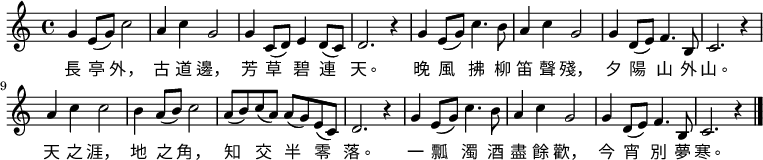 
\relative c' {
 \set Score.tempoHideNote = ##t
 \key c \major
 \time 4/4
 \tempo 4 = 96
 g'4 e8(g) c2 | a4 c4 g2 | g4 c,8( d) e4 d8(c) | d2. r4 |
 g4 e8(g) c4. b8 | a4 c4 g2 | g4 d8(e8) f4. b,8 | c2. r4 |
 a'4 c4 c2 | b4 a8(b) c2 | a8( b) c( a) a( g) e( c) | d2. r4 |
 g4 e8( g) c4. b8 | a4 c4 g2 | g4 d8(e) f4. b,8 | c2. r4 \bar "|." }
 \addlyrics {
 长 亭 外， 古 道 边， 芳 草 碧 连 天。
 晚 风 拂 柳 笛 声 残， 夕 阳 山 外 山。
 天 之 涯， 地 之 角， 知 交 半 零 落。
 一 瓢 浊 酒 尽 馀 欢， 今 宵 别 梦 寒。
 }
