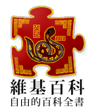 中文维基百科蛇年图标