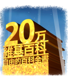 中文维基百科20万条目达成志庆Logo