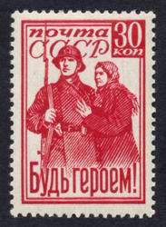 Be a Hero!, the first USSR stamp dedicated to the Great Patriotic War, 1941