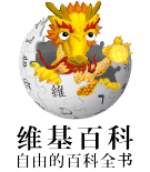 中文维基百科庆祝龙年新年（简体）