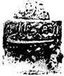 阿迦·穆罕默德·汗·卡扎尔  آقا محمد خان قاجار‎的签名