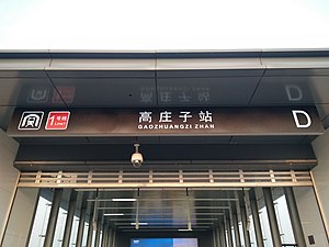 高庄子站D出入口（2020年10月）