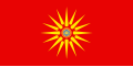 马其顿族所用旗帜的维吉纳太阳