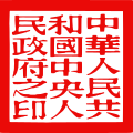 The Seal of the People's Government of the People's Republic of China (中华人民共和国中央人民政府之印; Zhōnghuá Rénmín Gònghéguó Zhōngyāng Rénmín Zhèngfǔ zhī yìn)