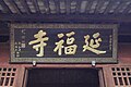 延福寺