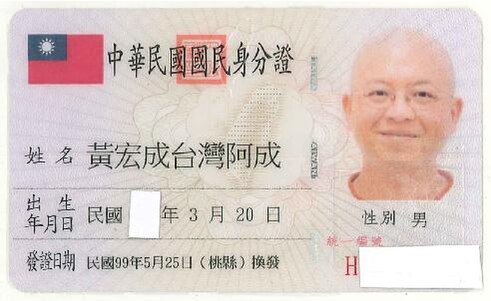 File:Huang Hongcheng Taiwan A-chen's ROC National ID Card 20100615.pdf