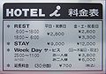 东京新宿一间情侣酒店的标牌
