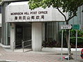 Morrison Hill Post Office