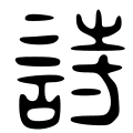 Image 3The character which means "poetry", in the ancient Chinese Great Seal script style. The modern character is 詩/诗 (shī). (from History of poetry)