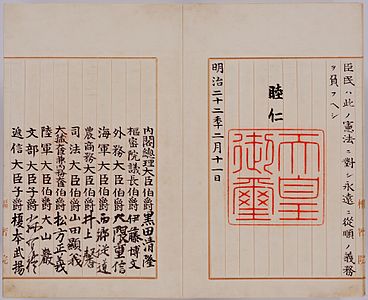 大日本帝国宪法第3页，明治天皇除了以睦仁之名署名外、亦盖上了“天皇御玺”的印章（御名御玺（日语：御名御璽））。