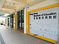 香港教育博物馆