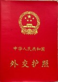 82版外交护照