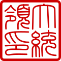 The Seal of the President of South Korea in Hanja