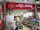 Burmese grocery store "Manthiri"
