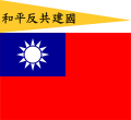 南京国民政府上：国旗（1940－1943） 下：国旗（1943－1945）