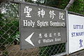 惠福道路口指往圣神修院的路牌