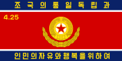 朝鲜人民军陆军军旗（正面）