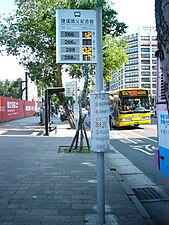 位于台北市大安区光复南路的台北联营公交车“捷运国父纪念馆站”智能站牌（附等待时间显示器），中端圆筒是可转动的线路图
