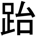 2008年9月24日 (三) 01:28版本的缩略图