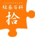 Tenth anniversary of Wikipedia celebrated on the Chinese edition. Traditional Chinese orange variant (2011)