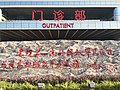 中国人民解放军总医院内题字“建设第一流的解放军总医院，为提高部队战斗力服务”
