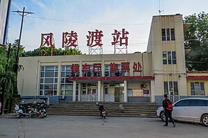 风陵渡站站房（2017年6月）