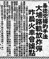 《华侨日报》在1967年9月8日报导昨日丧心病狂的左派暴徒在大埔墟站的路轨放置炸弹，军火专家赶到检查后将炸弹引爆，列车服务受阻两小时，大批在早上赶上学的学生受到影响