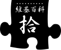 2010年12月11日 (六) 16:57版本的缩略图