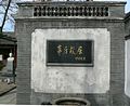 北京茅盾故居影壁和邓颖超题词