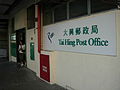 Tai Hing Post Office, Tai Hing Estate, Tuen Mun