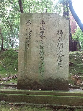 柿本人麻吕歌碑（奈良县天理市石上神宫）