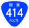 国道414号标识