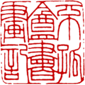 Red-character seal