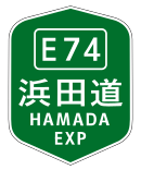 浜田自动车道