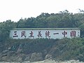 大胆岛上著名的“三民主义统一中国”心战墙