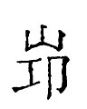 2020年11月22日 (日) 15:58版本的缩略图