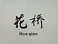 The name wall of Huaqiao Station of Suzhou Rail Transit Line 11