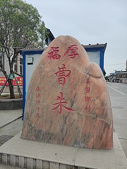 曹朱村村碑