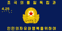 朝鮮人民軍特殊作戰軍軍旗 （正面，2016年至今）