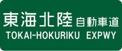 Tōkai-Hokuriku Expressway sign