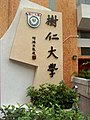 树仁大学Signstone