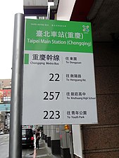 位于台北市中正区重庆南路一段的台北市干线公交车“台北车站（重庆）”站牌