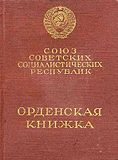 二型勳章證書（俄語：Орденская книжка）