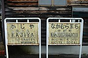 在站台上保存的站牌（2019年2月，右边是中村町站站牌）