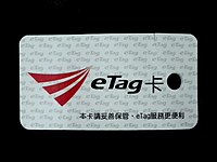 eTag的储值辅助工具eTag卡正面