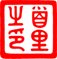 Royal Seal of the Ryūkyū Kingdom.