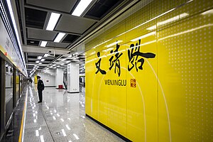 文靖路站大字壁（2024年3月）