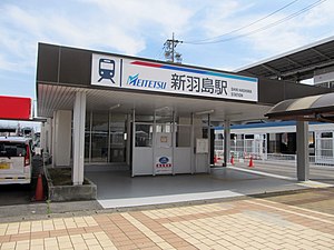 岐阜羽岛站站前的新羽岛站站舍